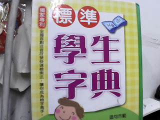 字典