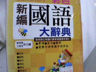 辭典