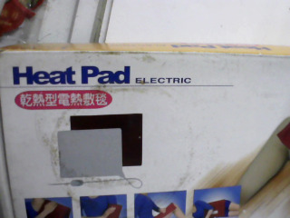 電熱墊