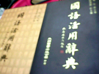 書-活用辭典