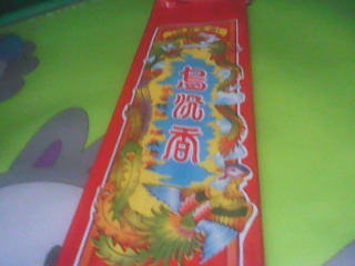 拜拜用香