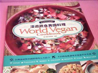 食譜-漫遊蔬食異國料理