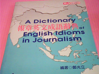 書-報章英文成語辭典