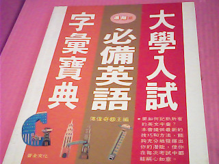 書-大學入試必備英語