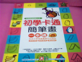 書-初學卡通簡筆畫