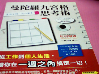 書-曼陀羅九宮格思考術