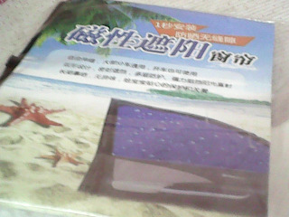 車用遮陽簾