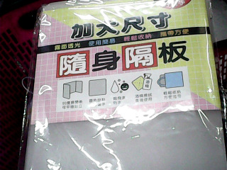 隔板