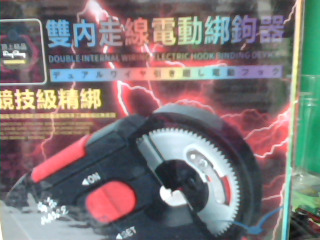 雙內電動綁鉤器