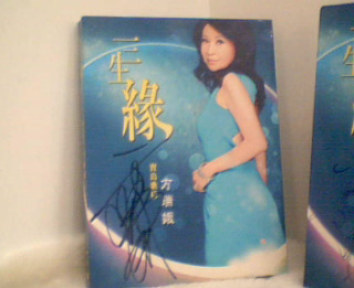 方瑞娥簽名CD