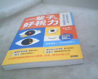 一輩子好視力