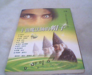 十頂魔法師帽子