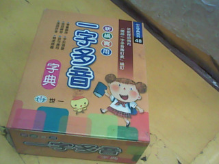 一字多音字典