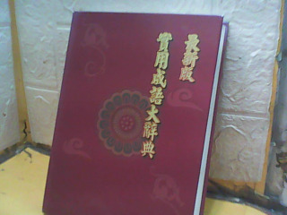 成語辭典