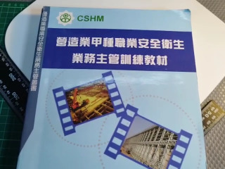 甲種工安教材