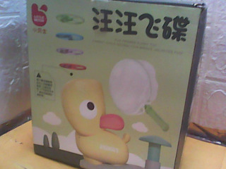 玩具