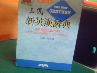 新英漢辭典