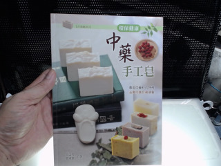 中藥手工皂
