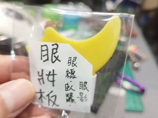 眼妝輔助板