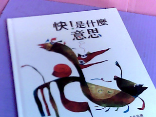 童書-快!是什麼意思
