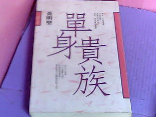 書-單身貴族