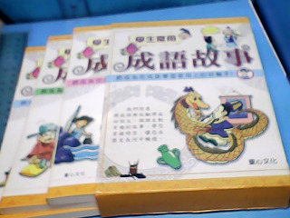 童書-成語故事