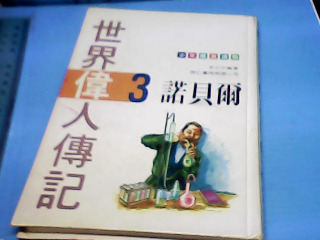 童書-世界偉人傳記