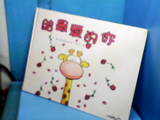 童書-給最愛的你