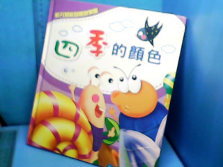 童書-四季的顏色