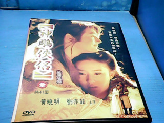 DVD神鵰俠侶