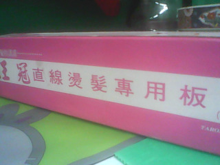 燙髮板
