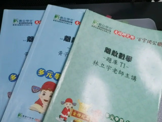 數位學堂離散數學