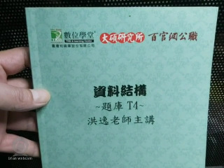 數位學堂資料結構