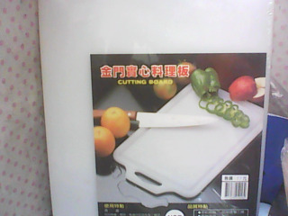 全新/砧板