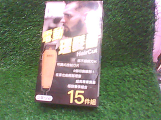 全新/理髮器