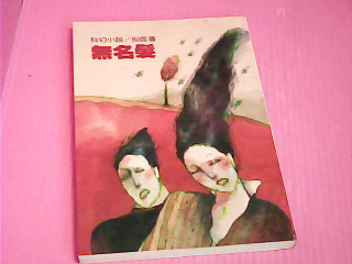 書-無名髮