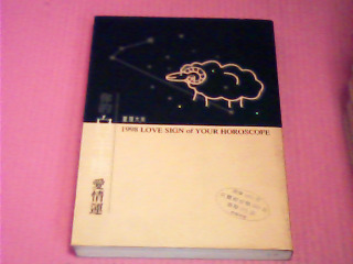 書-1998你的白羊座愛情運