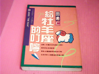 書-給牡羊座的叮嚀
