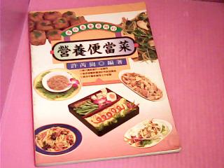 食譜-營養便當菜