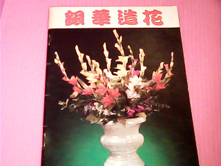 DIY書-銀華造花