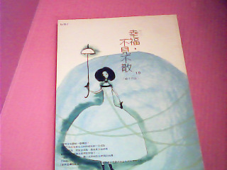 書-幸福不見不散