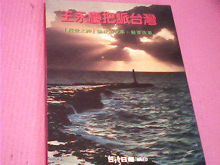 書-王永慶把脈台灣