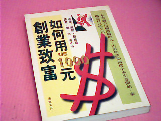 如何用1000元創業致富