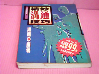 書-精巧溝通技巧