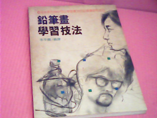 書-鉛筆畫學習技法