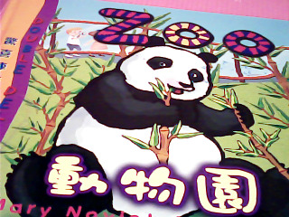 童書-動物園