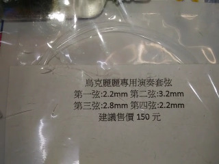 烏克麗麗專用演奏套弦