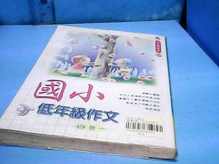 書-國小低年級作文