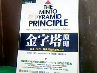 書-金字塔原理