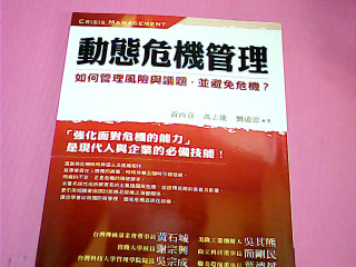 書-動態危機管理